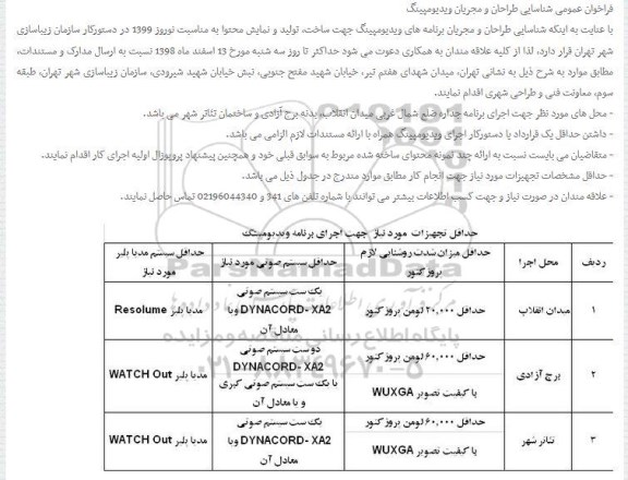 فراخوان عمومی، فراخوان عمومی شناسایی طراحان و مجریان ویدیومپینگ