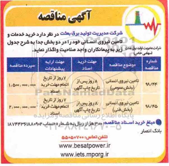آگهی مناقصه عمومی , مناقصه خرید خدمات و تامین نیروی انسانی