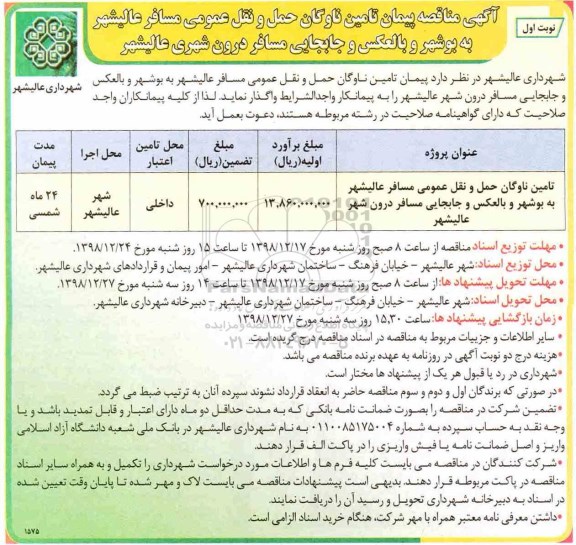 مناقصه ، مناقصه تامین ناوگان حمل و نقل عمومی مسافر عالیشهر به بوشهر و ...