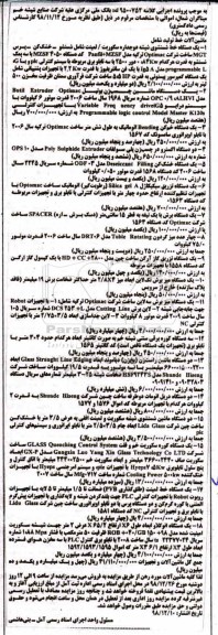 آگهی مزایده , مزایده ماشین آلات خط تولید شامل یک دستگاه خط شستشوی شیشه دو جداره و ...