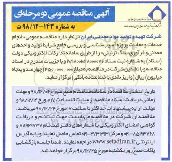 مناقصه  انجام خدمات و عملیات پروژه آسیب شناسی