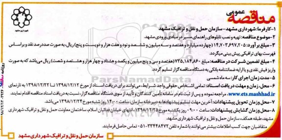 مناقصه عمومی, مناقصه تهیه و نصب تابلوهای راهنمای مسیر در مبادی ورودی