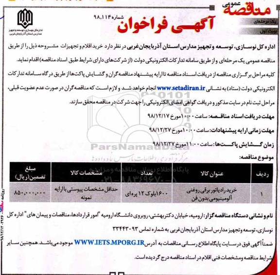 آگهی فراخوان مناقصه عمومی ,فراخوان مناقصه خرید رادیاتور برقی روغنی آلومینیومی بدون فن 