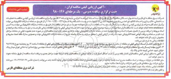 مناقصه , مناقصه عملیات ساختمانی، خاکبرداری و احداث کانال های اصلی و فرعی