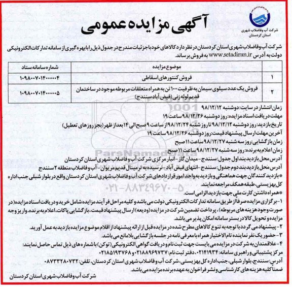 مزایده عمومی, مزایده فروش کنتورهای اسقاطی و...