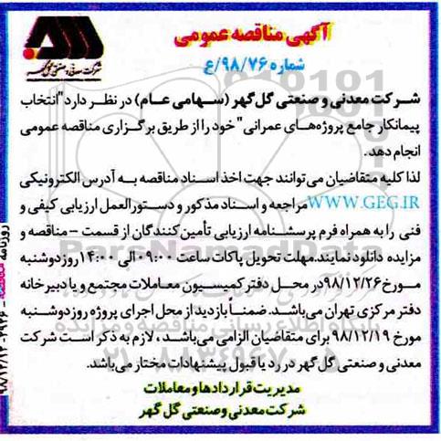مناقصه, مناقصه انتخاب پیمانكار جامع پروژه‌های عمرانی 