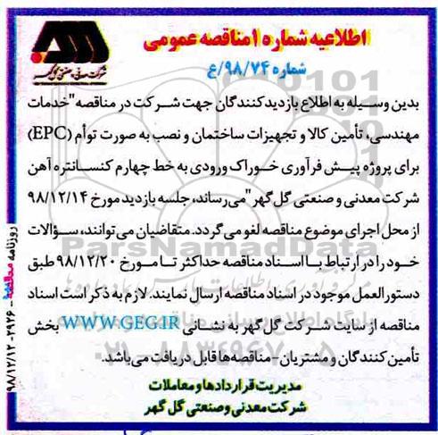  مناقصه، مناقصه  خدمات مهندسی، تامین کالا و تجهیزات ساختمان
