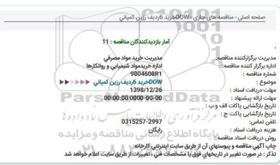 استعلام, ااستعلام  خرید 6 ردیف رزین کمپانی dow 