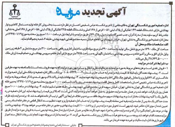 مزایده ،مزایده تجدید فروش کارخانه تولید دستمال کاغذی 1690 مترمربع