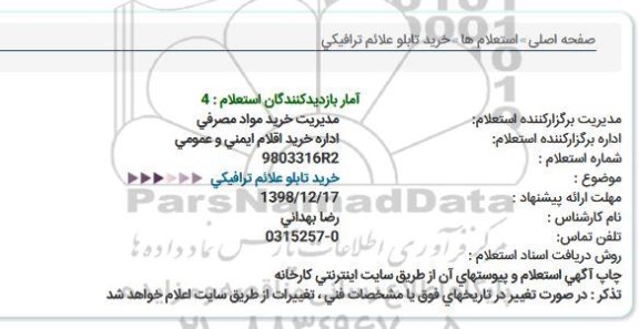 استعلام خرید تابلو علائم ترافیکی 