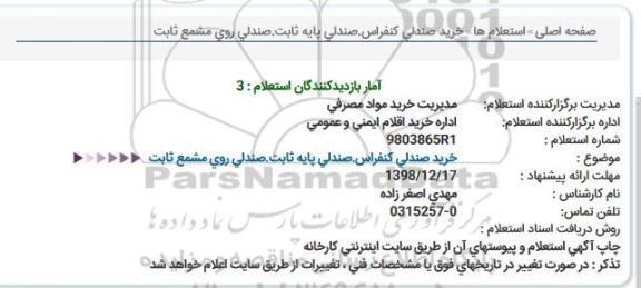 استعلام, استعلام  خرید صندلی کنفرانس صندلی پایه ثابت، صندلی روی شمع ثابت