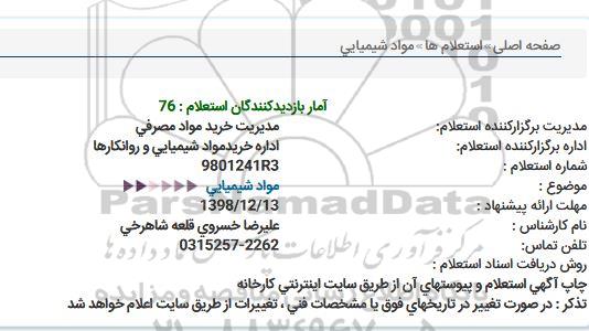 استعلام مواد شیمیایی   