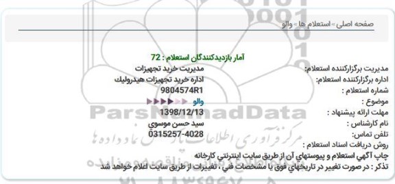 استعلام، استعلام والو 
