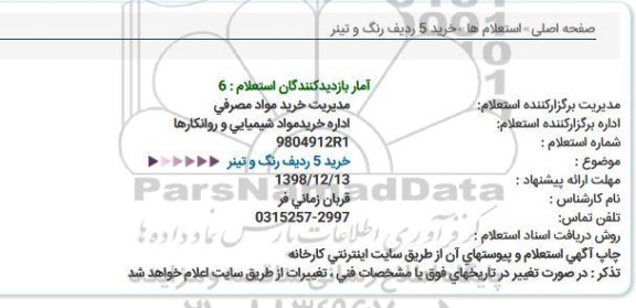 استعلام, استعلام خرید 5 ردیف رنگ و تینر 