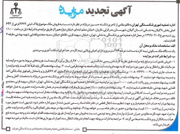 مزایده ، مزایده تجدید فروش ملک پلاک ثبتی 2672 فرعی عرصه 276 متر