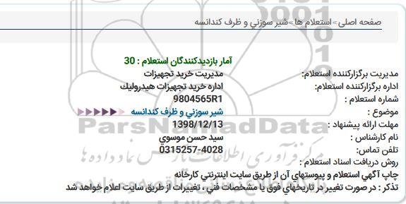 استعلام , استعلام شیر سوزنی و ظرف کندانسه 