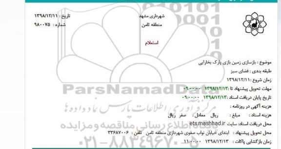 استعلام, استعلام بازسازی زمین بازی پارک