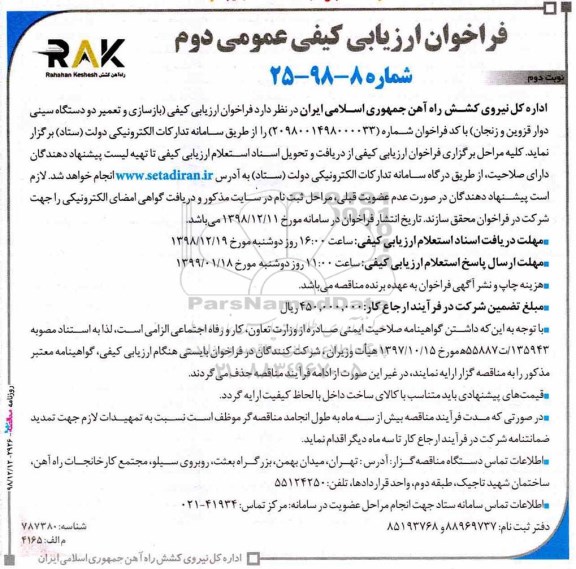 فراخوان ارزیابی کیفی , فراخوان ارزیابی کیفی بازسازی و تعمیر دو دستگاه سینی - نوبت دوم 
