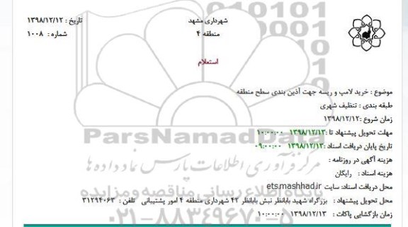 استعلام خرید لامپ و ریسه جهت آذین بندی سطح منطقه