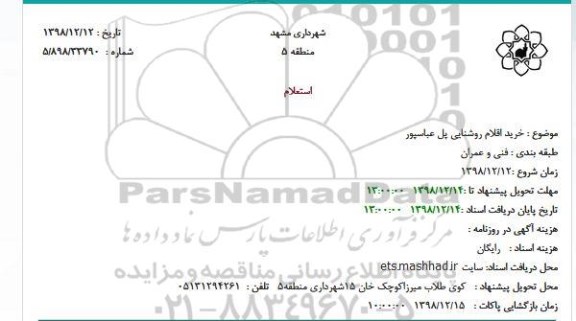 استعلام خرید اقلام روشنایی پل عباسپور