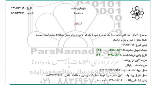 استعلام اجرای خط کشی محوری بارنگ سرد وعرضی بارنگ دو جزیی درمعابر 