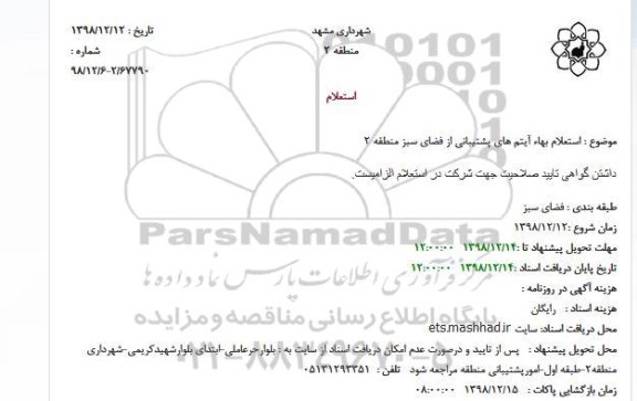  استعلام بهاء آیتم های پشتیبانی از فضای سبز منطقه 2