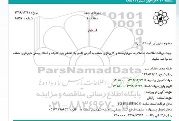 استعلام, استعلام  بازپیرایی آبنما کمپ زائر