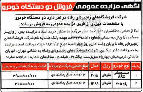 آگهی مزایده , مزایده فروش دو دستگاه خودرو