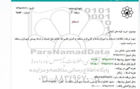 استعلام, استعلام خرید گونه های گیاهی