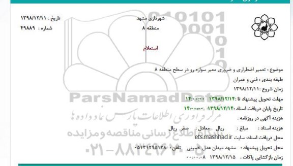 استعلام تعمیر اضطراری و ضروری معبر سواره رو