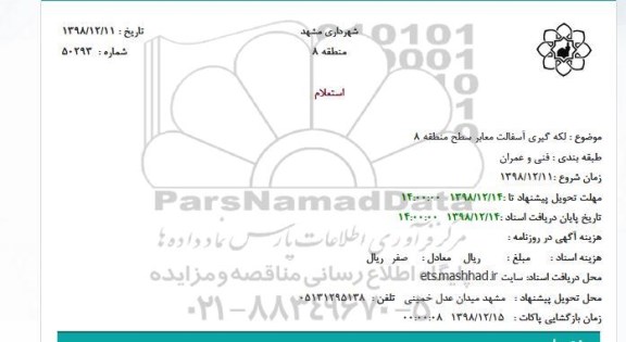 استعلام ، استعلام لکه گیری آسفالت معابر 