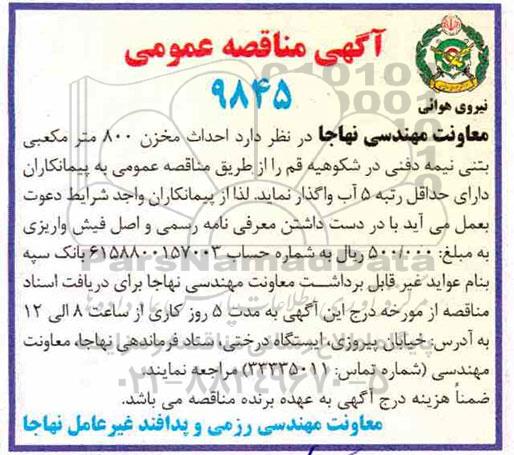 مناقصه، مناقصه احداث مخزن 800 مترمکعبی بتنی نیمه دفنی