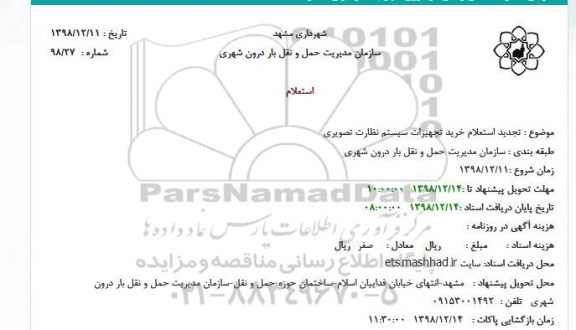 تجدید استعلام خرید تجهیزات سیستم نظارت تصویری