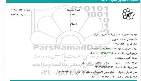 استعلام تجهیزات ضروری پایگاه مدیریت بحران