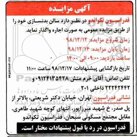 آگهی مزایده , مزایده اجاره سالن بدنسازی