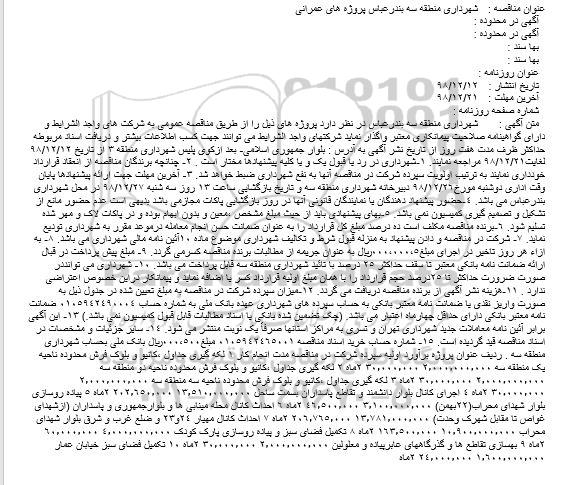 مناقصه، مناقصه واگذاری لکه گیری جداول، کانیو و بلوک فرش و...