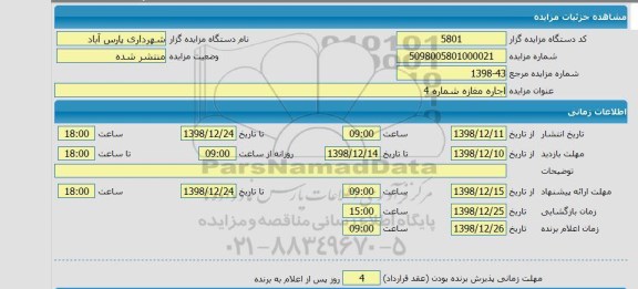مزایده، مزایده اجاره مغازه شماره 4