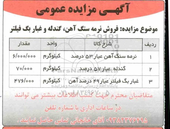 مزایده، مزایده فروش نرمه سنگ آهن ، گندله و غباربگ فیلتر