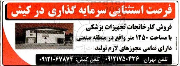 مزایده، مزایده فروش کارخانجات تجهیزات پزشکی با مساحت 1250 متر