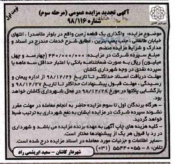 تجدید مزایده ، تجدید مزایده واگذاری یک قطعه زمین - مرحله سوم نوبت اول