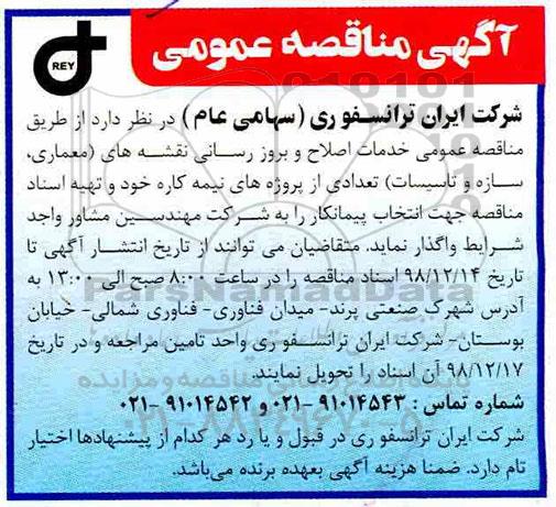 مناقصه، مناقصه خدمات اصلاح و بروز رسانی نقشه های (معماری، سازه و تاسیسات)