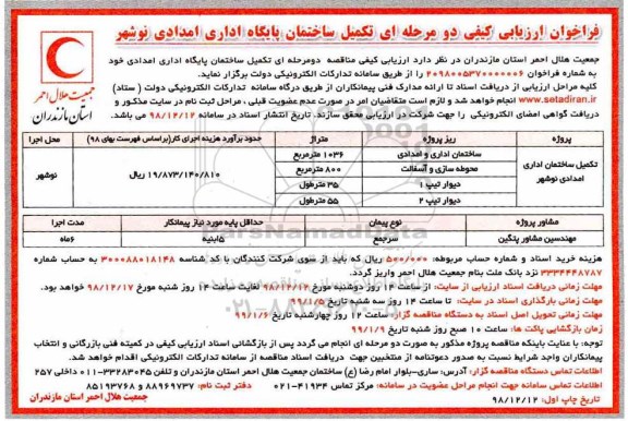 فراخوان ارزیابی کیفی , فراخوان ارزیابی کیفی تکمیل ساختمان پایگاه اداری