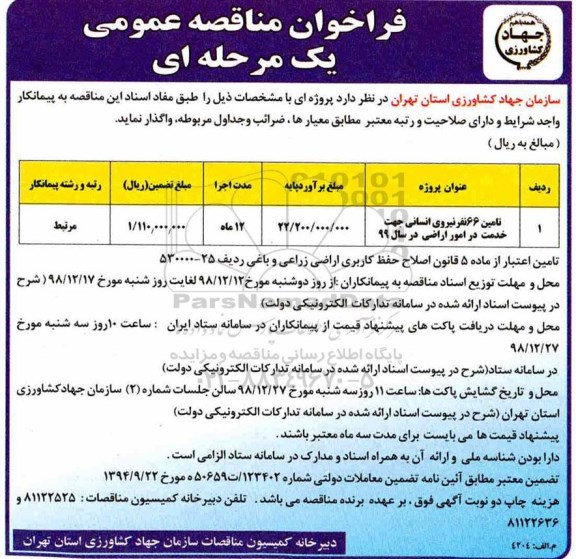 فراخوان مناقصه عمومی ,مناقصه تامین 66 نفر نیروی انسانی