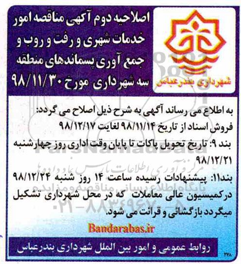اصلاحیه دوم فراخوان ارزیابی و توان سنجی امور خدمات شهری رفت و روب 