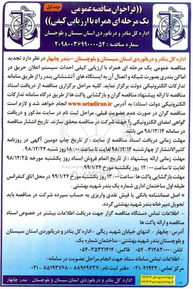 فراخوان مناقصه عمومی , تجدید مناقصه احداث سیستم اعلان حریق...