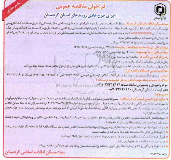 فراخوان مناقصه , مناقصه اجرای طرح هادی روستاها