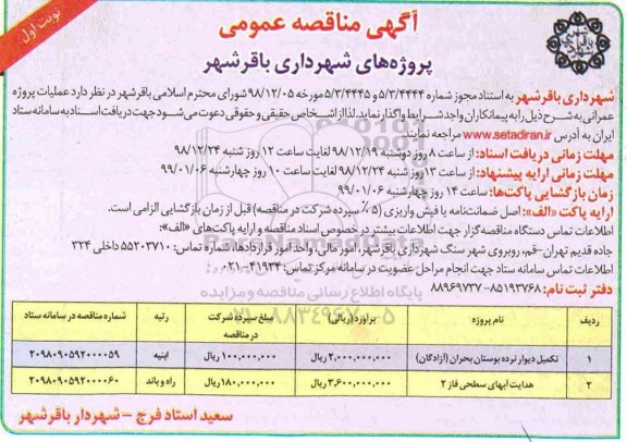 مناقصه ، مناقصه تکمیل دیوار نرده بوستان...