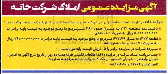 اگهی مزایده , مزایده واگذاری تعداد دو قطعه زمین
