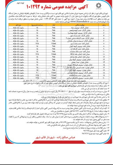 مزایده عمومی , مزایده واگذاری تابلوهای یکطرفه تبلیغاتی نوبت دوم