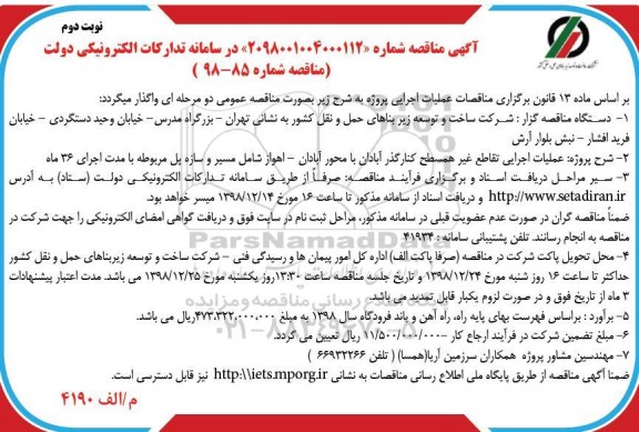 مناقصه , مناقصه عملیات اجرایی تقاطع غیر همسطح کنارگذر نوبت دوم 